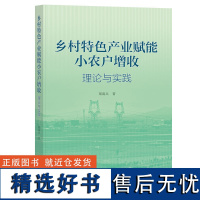 乡村特色产业赋能小农户增收:理论与实践