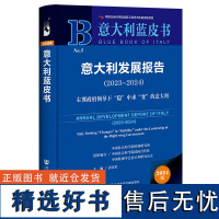 意大利蓝皮书:意大利发展报告(2023-2024)右翼政府领导下“稳”中求“变”的意大利