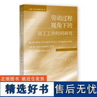 劳动过程视角下的员工工作时间研究