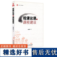 [2024.6月新书]大夏书系 有效教学 观课议课与课程建设 陈大伟著 观课议课的实践与文化 课程建设的问题与解答 华东