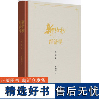 新结构经济学(典藏版)(精) 林毅夫自选新结构经济学纲领性作品 斯蒂格利茨 张军等十余位中外经济学家精彩点评 林毅夫著