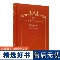 耶稣传(120年珍藏本)欧内斯特·勒南