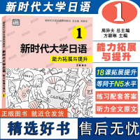 正版|新时代大学日语能力拓展与提升1(附音频)周异夫 新时代大学日语学生用书同步练习 JLPT日本语能力测试N5新编日语