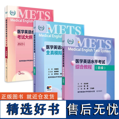 [套装]METS医学英语水平考试四级4级考试大纲全真模拟试卷综合教程4级全国医护强化教程应试指南教材外语书词汇4级人民卫