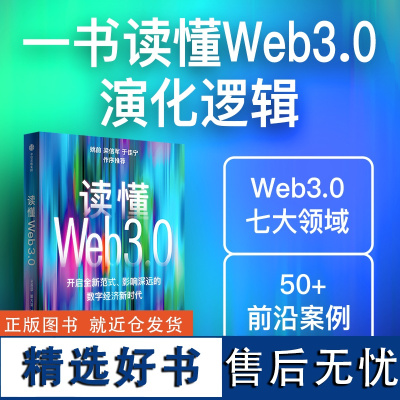 读懂Web3.0 王岳华等著 ChatGPT AIGC 姚前 梁信军 于佳宁 诚意 开启全新范式 影响深远的数字经济新时