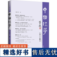 中国经学 第三十四辑 彭林 编 哲学知识读物社科 正版图书籍 广西师范大学出版社