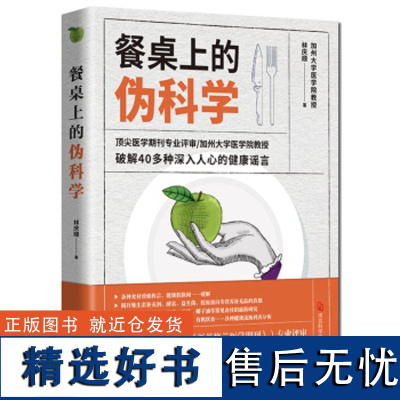 正版餐桌上的伪科学一起来粉碎朋友圈养生谣言破解主题包含:营养补充品是否必需健康作家的主张流行减肥法理论基础等