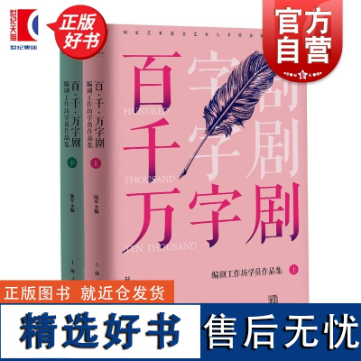 百千万字剧编剧工作坊学员作品集上下册 主编上海人民出版社