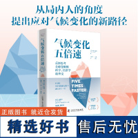 出版社自营]气候变化五倍速 重新思考全球变暖的科学经济学和外交 全球变暖就像温水煮青蛙立刻行动正版书籍书