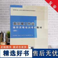 全新正版 高压电工作业操作资格培训考核教材 复审 电工证复审教材 高压电工操作证复审书籍