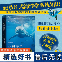 [正版] 认识海洋 全彩插图第10版 9次修订再版 自然环境潮汐洋流 海洋学科学进展海洋类专业参考书成人科普百科 后浪