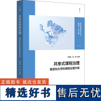 共享式课程治理:集团化办学的课程治理方略(课程治理新范式丛书)