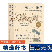 社会生物学 爱德华·威尔逊(Edward O. Wilson) 北京联合出版公司