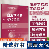 血液学检验实验指导 创新教材 配增值 谢佳艺 李小玲主编 供医学检验技术医学检验临床检验学等专业用人民卫生出版社9787