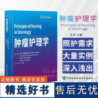 肿瘤护理学 于媛 主译 供肿瘤科护士参考阅读 中国协和医科大学出版社 9787567923454