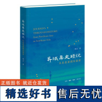 异域寻史琐记——从东北亚到东南亚