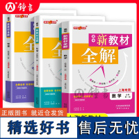 钟书金牌新教材全解高中必修1数学物理化学必修第一册高一年级上册上海专用高中文言文完全解读含教材习题答案天津人民出版社