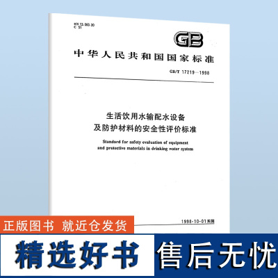 B GB/T 17219-1998 生活饮用水输配水设备及防护材料的安全性评价标准