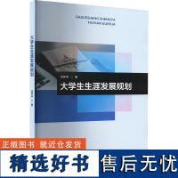 大学生生涯发展规划 肖怀宇 著 大学教材大中专 正版图书籍 中国传媒大学出版社