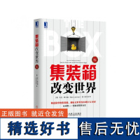 集装箱改变世界 修订版 经济学书籍宏微观经济学理论 马克莱文森 姜文波 集装箱商业史经济金融时报与高盛年度图书 金融书经