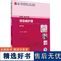 传染病护理 第4版 王美芝 编 大学教材大中专 正版图书籍 人民卫生出版社