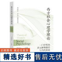 西方社会心理学理论:一门学科的多元解释路径与当代状况