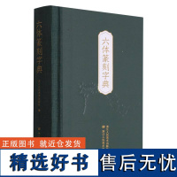 六体篆刻字典(精)