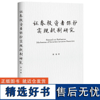 证券投资者保护实现机制研究