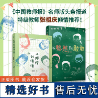 从憨憨到敢敢+从懵懵到懂懂(共2册)