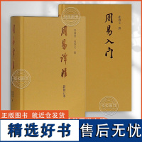 正版 全2册 周易译注(新修订本)+周易入门 易经易学国学古籍 周易读物哲学专著道家哲学中国哲学研究书籍