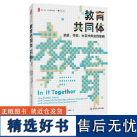 [2024.7月新作]教育共同体:家庭、学校、社区共育实践指南 大夏书系 西方教育前沿 家庭教育学校教育合作华东师范大学