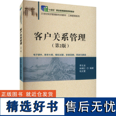 客户关系管理(第2版) 李文龙,徐湘江,包文夏 编 大学教材大中专 正版图书籍 清华大学出版社