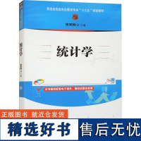 统计学 田爱国 编 大学教材大中专 正版图书籍 清华大学出版社