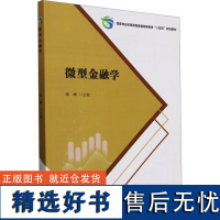 微型金融学 宋坤 编 大学教材大中专 正版图书籍 中国林业出版社