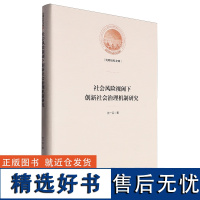 社会风险视阈下创新社会治理机制研究