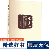 李正一中国古典舞教育思想研究 兰天文 著 舞蹈(新)艺术 正版图书籍 华中师范大学出版社