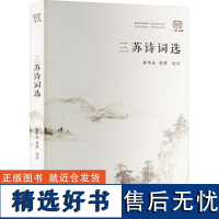 三苏诗词选 曾枣庄、曾涛 著 文学理论/文学评论与研究文学 正版图书籍 巴蜀书社