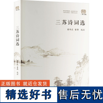 三苏诗词选 曾枣庄、曾涛 著 文学理论/文学评论与研究文学 正版图书籍 巴蜀书社