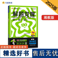 解题觉醒 选择性必修 第二册 数学 XJ (湘教新教材)高二上 名师大招讲解 2025年新版 天星教育