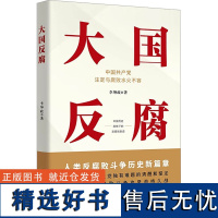 大国反腐 李坤政 著 社会科学其它经管、励志 正版图书籍 中国方正出版社