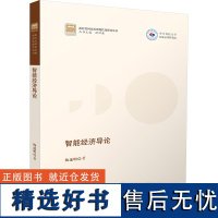 智能经济导论 杨述明 著 大学教材大中专 正版图书籍 华中科技大学出版社