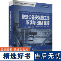 建筑设备安装施工图识读与BIM建模 文桂萍,韦婷玉 编 大学教材大中专 正版图书籍 重庆大学出版社