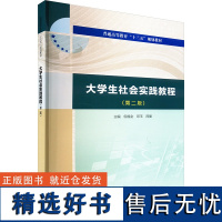 大学生社会实践教程(第2版) 倪福全,邓玉,周曼 编 大学教材大中专 正版图书籍 中国水利水电出版社