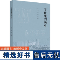 学位服的历史 王小青,娄雨 编 史学理论社科 正版图书籍 北京大学出版社