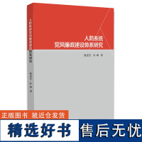 人防系统党风廉政建设体系研究