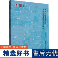 城市创新集聚测度及其高质量发展效应研究 陈锦其 著 经济理论经管、励志 正版图书籍 浙江工商大学出版社