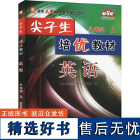 尖子生培优教材 英语 八年级 上 R 修订版 《尖子生培优教材》编写组 编 中学教辅文教 正版图书籍 华东师范大学出版社