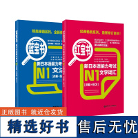 红宝书蓝宝书新日本语能力考试N1套装:文法+文字词汇(详解+练习)(套装共2册)