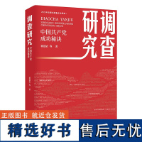 调查研究 中国共产党成功秘诀