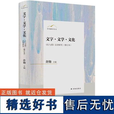 许钧翻译论丛:文字·文学·文化——《红与黑》 汉译研究(增订本)